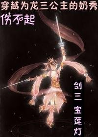 [綜+寶蓮燈]穿越為龍三公主的奶秀傷不起
