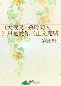 《(犬夜叉--杀玲同人)只是爱你()》
