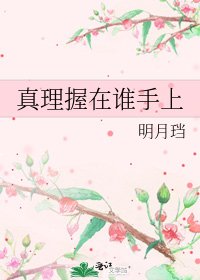 真理握在誰手上