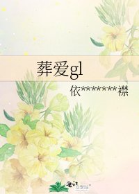 《葬愛gl》