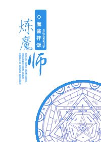 炼魔师