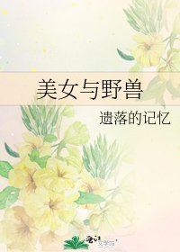 《美女与野兽》