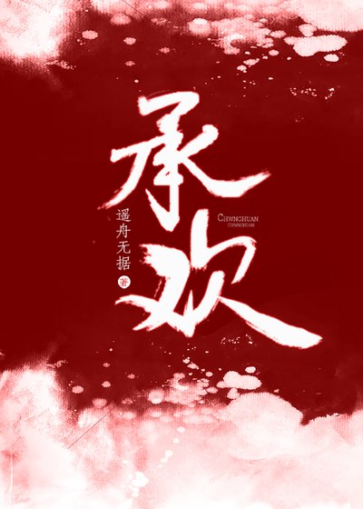 《承歡》