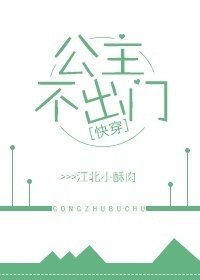 《公主不出門(快穿)》