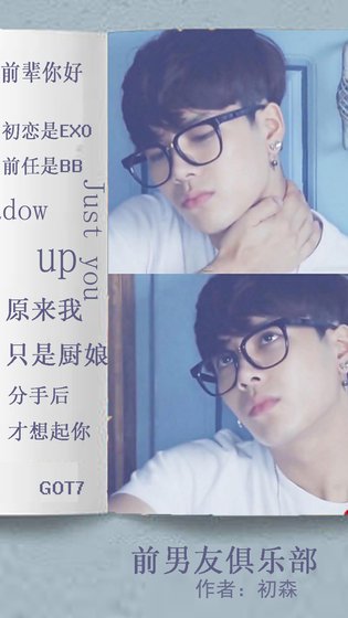 《韩娱之前男友俱乐部》