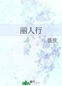 丽人行
