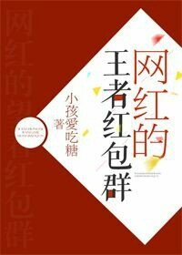 《网红的王者红包群》
