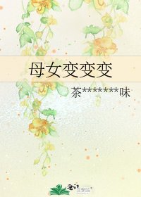 母女变变变