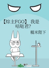 《【綜主FGO】 我是咕噠君?》