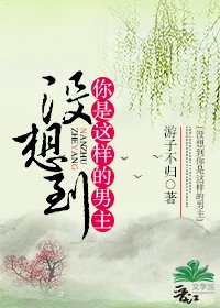 没想到你是这样的男主(穿书)