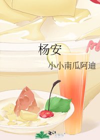 《杨安的一生》