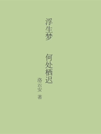 《浮生夢 何處棲遲》