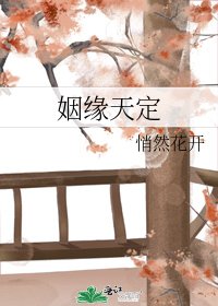 《姻緣天定》