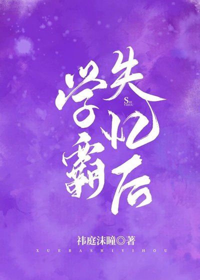 《学霸失忆后》