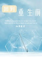《回到重生前(娱乐圈)》