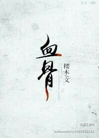 《血骨》