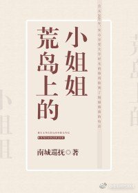 《与小姐姐荒岛求生》