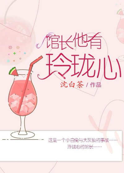 《馆长他有玲珑心》