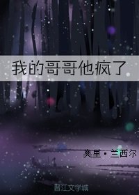 《我的哥哥他疯了》