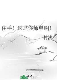 住手！这是你师弟啊！