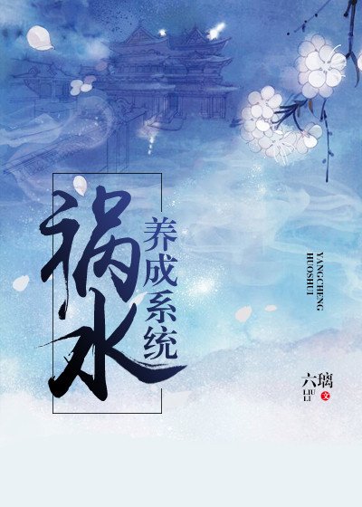 《祸水的自我修养。》