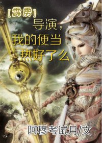 導演，我的便當熱好了麼[霹靂]