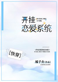 《开挂恋爱系统(快穿)》