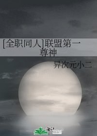 [全職同人]聯盟第一尊神