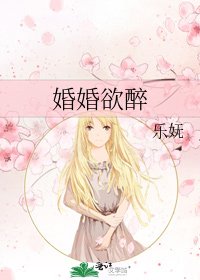 《婚婚欲醉》