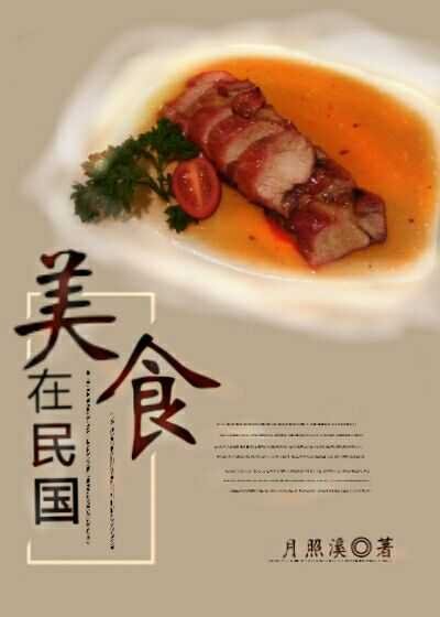 《美食在民国》