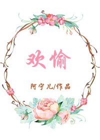 《歡愉》