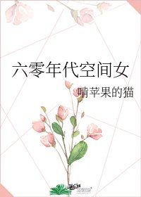 《六零年代空间女》