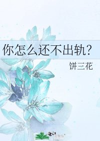 你怎么还不出轨？
