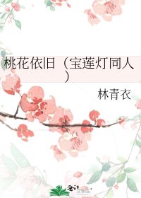 《桃花依舊(寶蓮燈同人)》