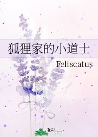 《狐狸家的小道士》