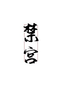 《禁宮》