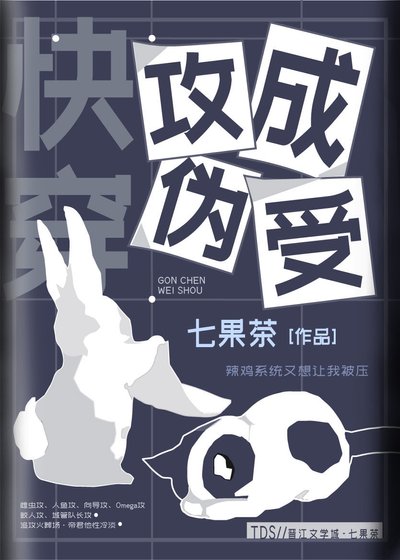 攻成伪受[快穿]