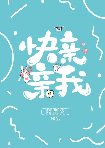 《快親親我》