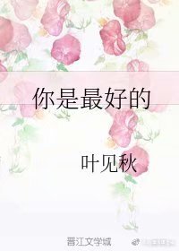 《你是最好的》