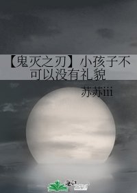 《【鬼滅之刃】小孩子不可以沒有禮貌》