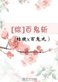 [综]百鬼斩