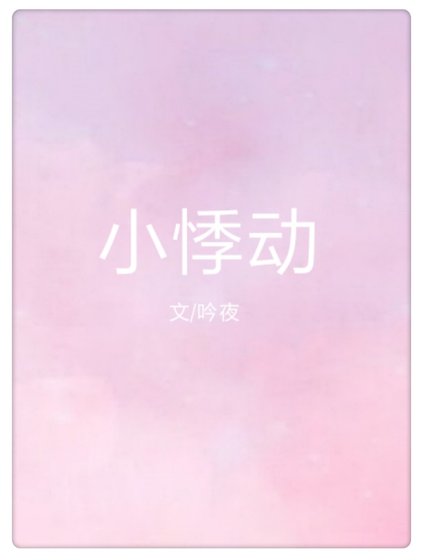 《小悸动》