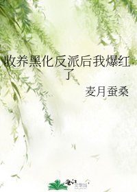 收养黑化反派后我爆红了