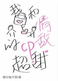 我和情敵的CP超甜