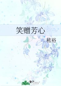 《笑贈芳心》