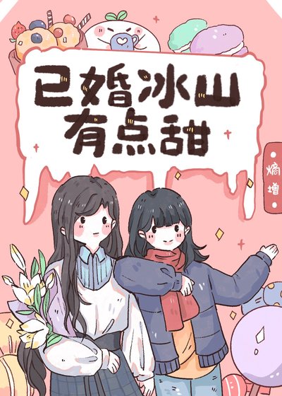 《已婚冰山有点甜》