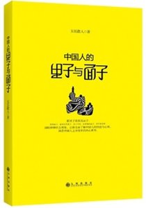 《中国人的里子与面子(出书版)》