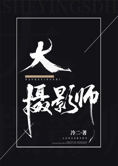 大摄影师
