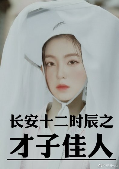《長安十二時辰之才子佳人》