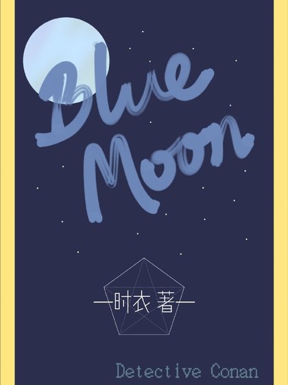 [柯南]Blue Moon